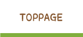 トップページ