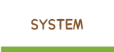 システム