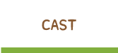 キャスト