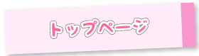 トップページ