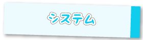 システム